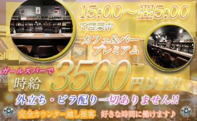 コンセプト Cafe＆Bar　PREMIUM(プレミアム)