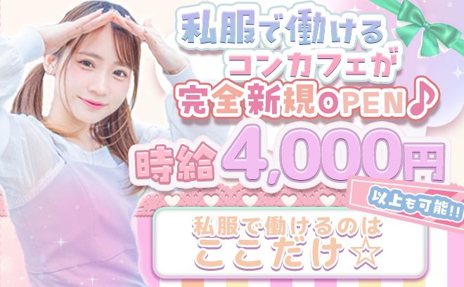 💗新規OPEN💗お昼12時から働ける私服コンカフェ💘時給5000円以上＋交通費全額支給✨