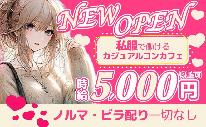 【😍お昼12時スタート😍】年中無休×完全自由シフト💖お祝い金＆交通費全額支給✨ノルマ・ビラ配りなし💕