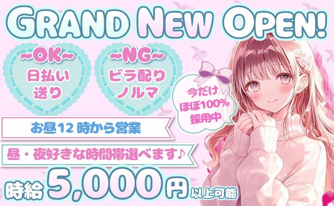 【😍お昼12時スタート😍】年中無休×完全自由シフト💖お祝い金＆交通費全額支給✨ノルマ・ビラ配りなし💕