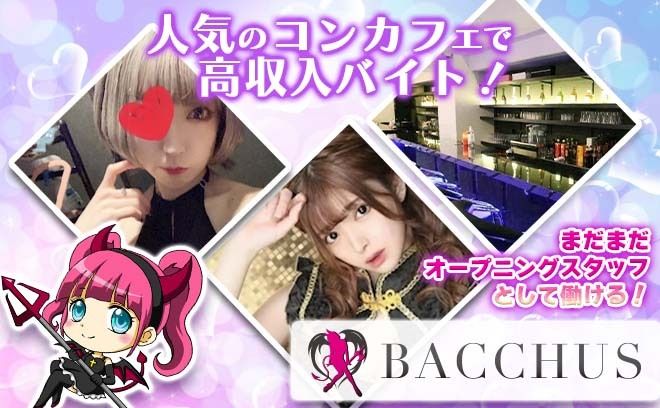 小悪魔系コンセプトカフェ バッカスの公式求人情報 ガールズバー コンカフェ求人なら 体入がるる