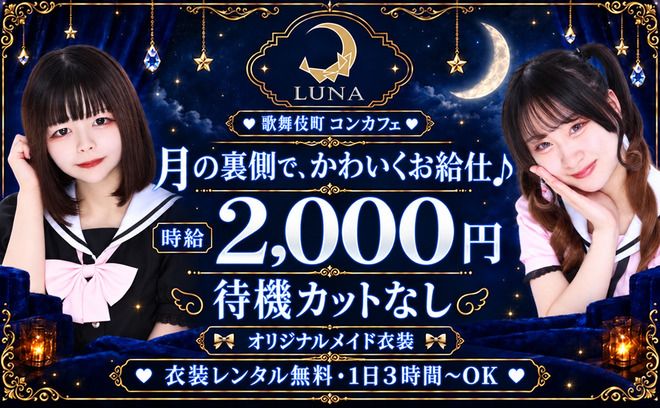 🌙月の裏側でメイドデビュー💕オリジナル衣装は無料🎀時給2,000円＋バック✨月1日からお給仕OK🌙