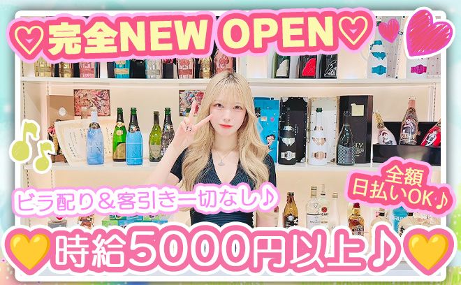 💕3月12日NEW OPEN💕時給5000円以上＆交通費支給＆全額日払い✨お昼から勤務OK💖