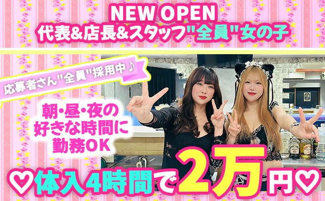 🐣11月中旬NEW OPEN🐣体入4時間で2万円💕店長＆スタッフ