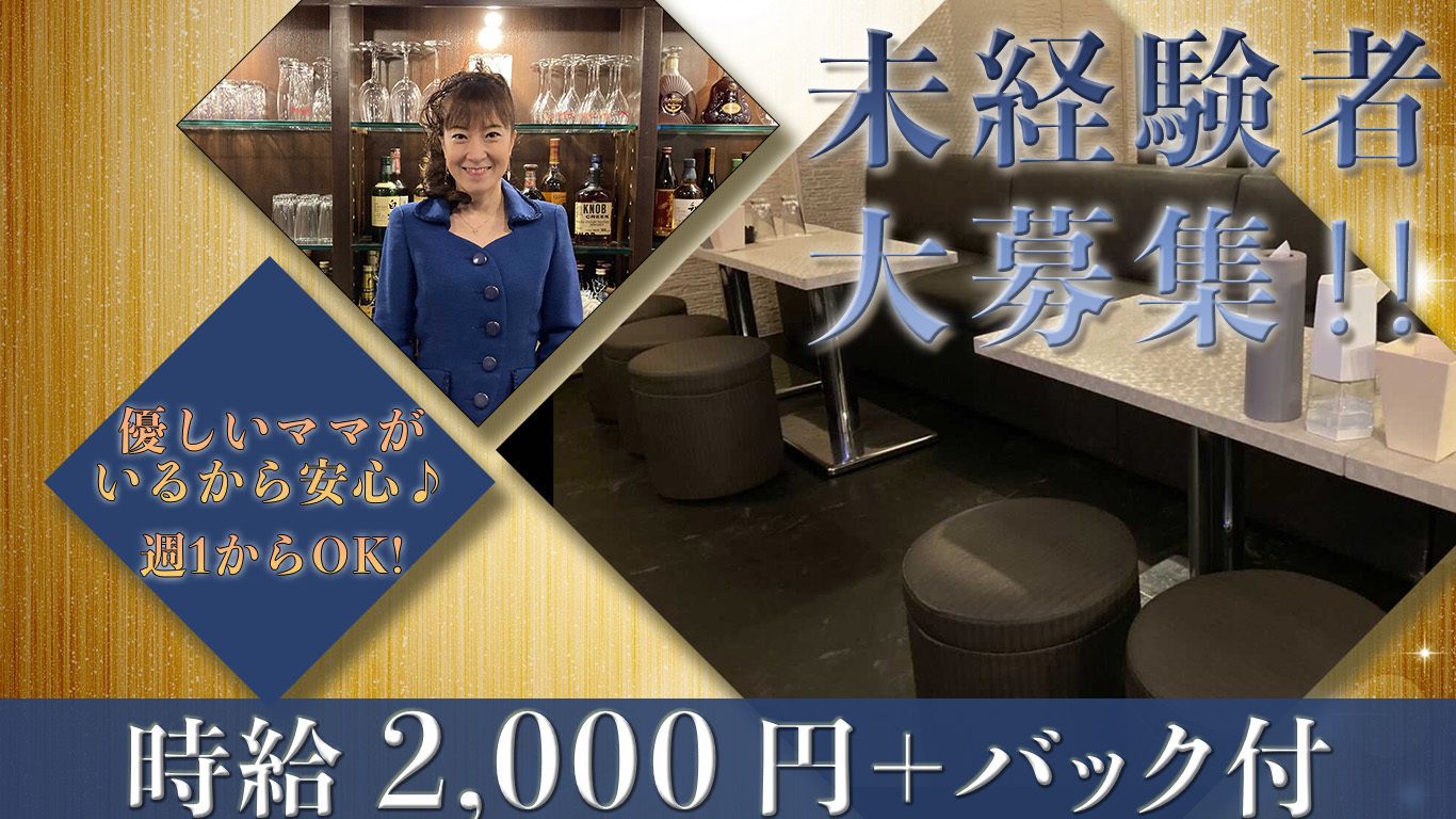 今だけ❗️❗️入店お祝い金2万円がもらえちゃう⭐️ 女の子も安心の環境で賢くサクッと稼ぎましょ？🌷🌷ママさんがいる優良店✨✨✨30歳以上も働きやすいスナックです🎵🎤