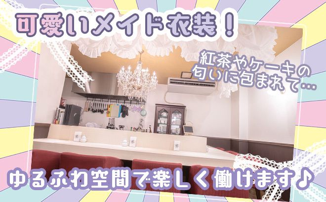 レトロモダンなメイドコンカフェ☕紅茶やスイーツの香りに包まれてお仕事できちゃいます🍮交通費も月20,000円まで支給しちゃいます💰