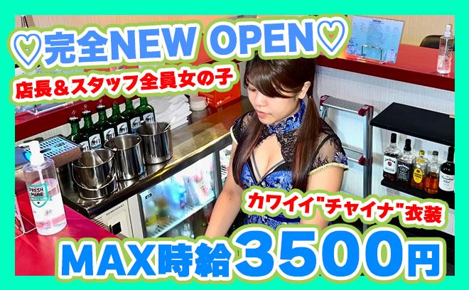💕完全NEW OPEN💕可愛いチャイナドレスのカフェ&バー✨時給3000円以上＆入店お祝金1万円💖