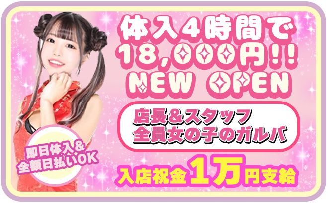 💕完全NEW OPEN💕体入4時間で18000円保証✨可愛いチャイナドレスのガールズバー💖