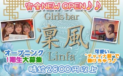 Cafe & Bar 凛風 〜Linfa〜