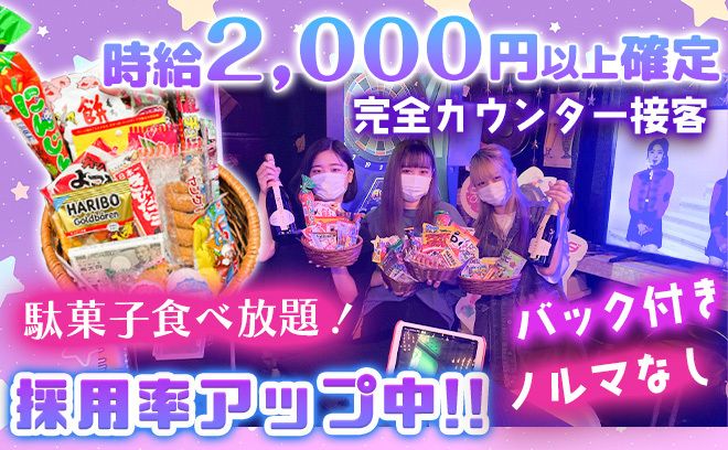 ✨🍭駄菓子食べ放題の新感覚カフェ&バー🍭営業行為一切なし😆待機中も時給発生しちゃう✨