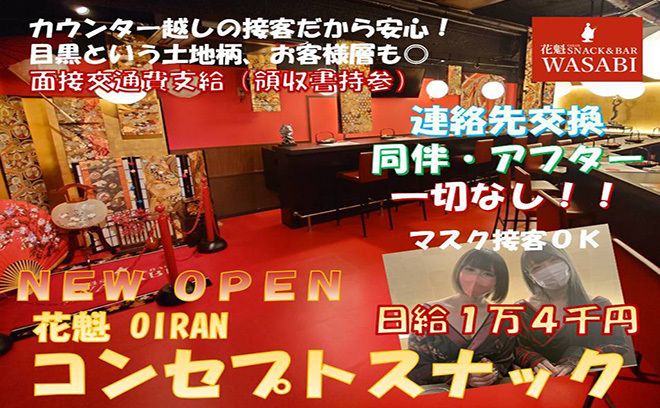 目黒駅西口から徒歩1分の場所にコンセプトスナックWASABIが新規オープン！連絡先交換なし高額バックあり♪♪ キャストとして働くのはちょっと...という方も大歓迎♪女性ホールスタッフも募集中です！女の子至上主義のお店で楽しく稼ぎませんか？