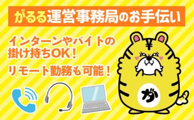 がるる運営事務局