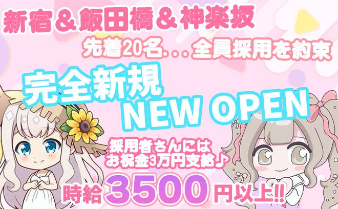 💖5月初旬NEW OPEN💖完全自由シフト制🐣入店お祝い金3万円✨マスク着用OK💕