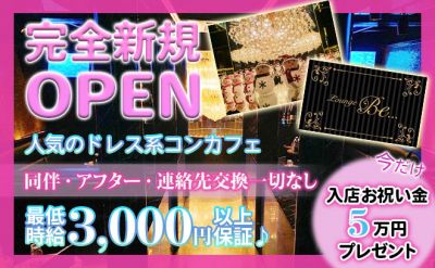 👗人気ドレス系コンカフェ💗ラウンジ Be ~ビー~👗ゴージャスで綺麗な店内で働ける!笑顔ができれば採用率はほぼ100%😤💗衣装を種類豊富にご用意💕未経験からでも時給3000円以上保証!!