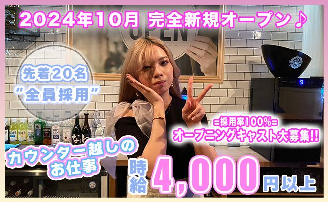 💖2024年 NEW OPEN💖時給4,000円以上＆全額日払い💕まだ在籍が数人の今がチャンス😊