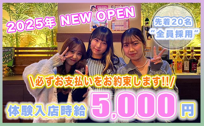 💖2025年1月 NEW OPEN💖必ず時給5000円のお支払いを約束😊1度体入に来てみてください💕