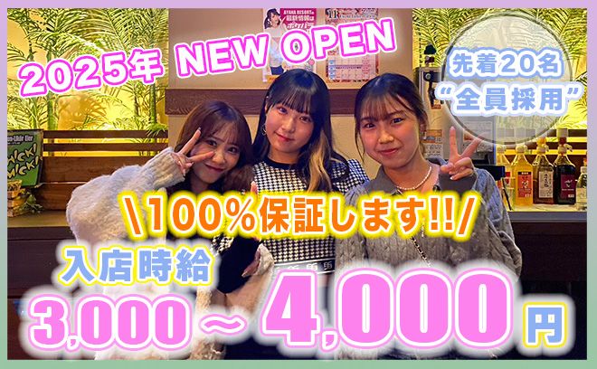 💖2025年1月 NEW OPEN💖必ず体入時給3000円以上を確約😊1度体入に来てみてください💕