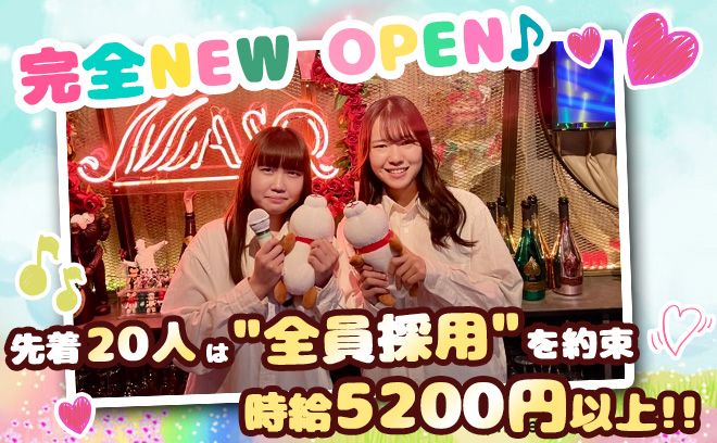 💖9月下旬NEW OPEN💖ビラ配り&キャッチなし✨時給5200円以上＆全額日払いOK💕