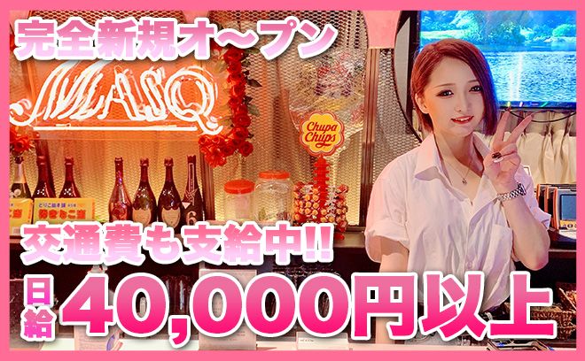 💖9月下旬NEW OPEN💖ビラ配り&キャッチなし✨時給5200円以上＆全額日払いOK💕