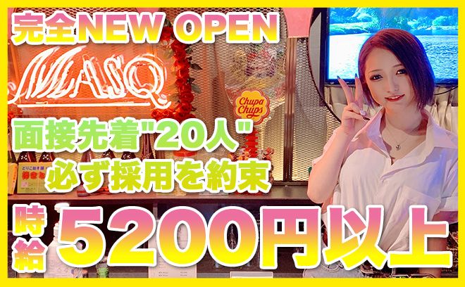 💖9月下旬NEW OPEN💖ビラ配り&キャッチなし✨時給5200円以上＆全額日払いOK💕