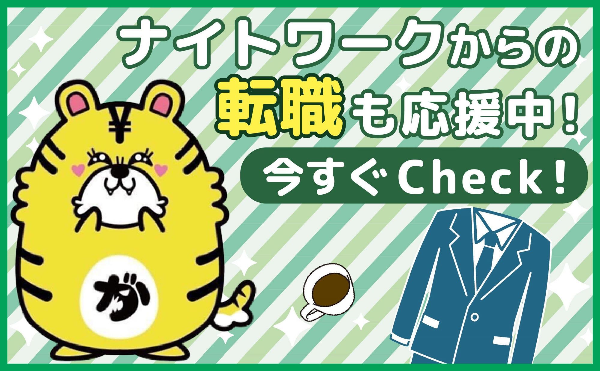 💎月収25万円スタート💎年間休日120日以上🍀前職ナイトワークさん大歓迎💖