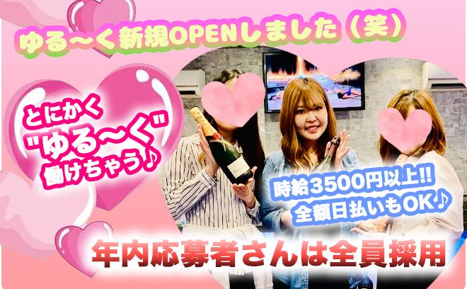💖NEW OPEN💖年内に面接にきてくれた方