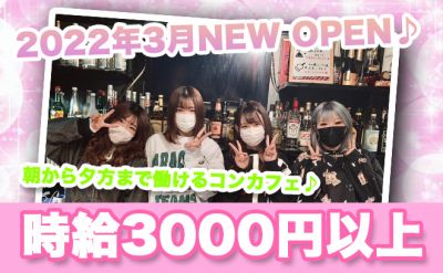 💖2022年3月NEW OPEN💖朝7時から夜12時半までの好きな時間に勤務OK💕写真の女の子達もみ〜んな初心者さん（笑）✨✨