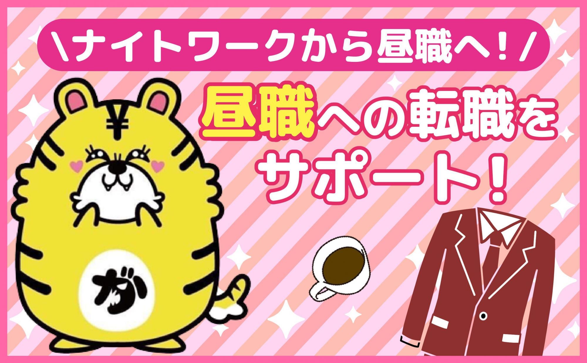 ❤インセンティブあり❤人気エリアでの勤務🌟元ナイトワークの方大歓迎🎀