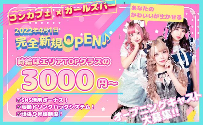 コンセプトカフェ L エル の公式求人情報 ガールズバー コンカフェ求人なら 体入がるる コンセプトカフェ L エル の公式求人情報 ガールズバー コンカフェ求人なら 体入がるる