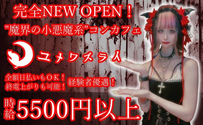 完全NEW OPEN💖魔界の