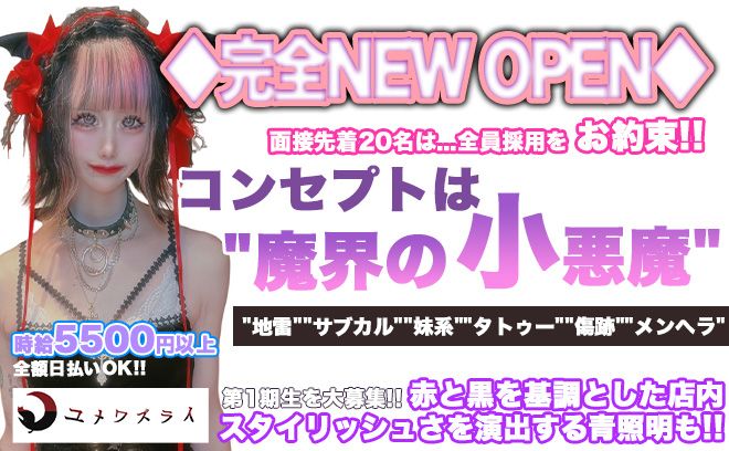 💖11月NEW OPEN💖魔界の