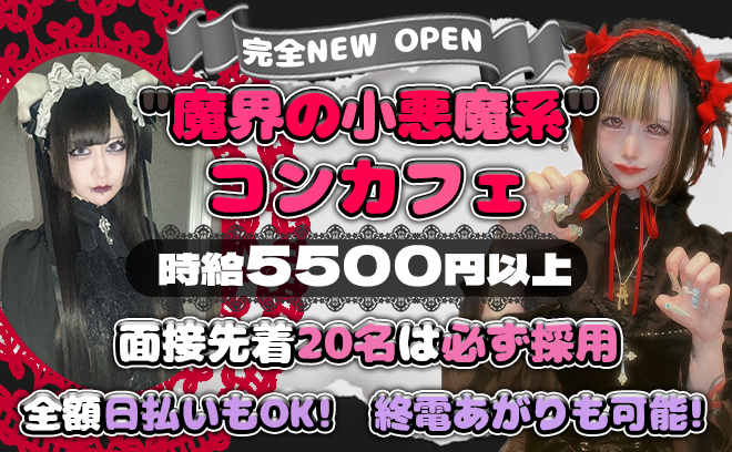 💖1月NEW OPEN💖魔界の