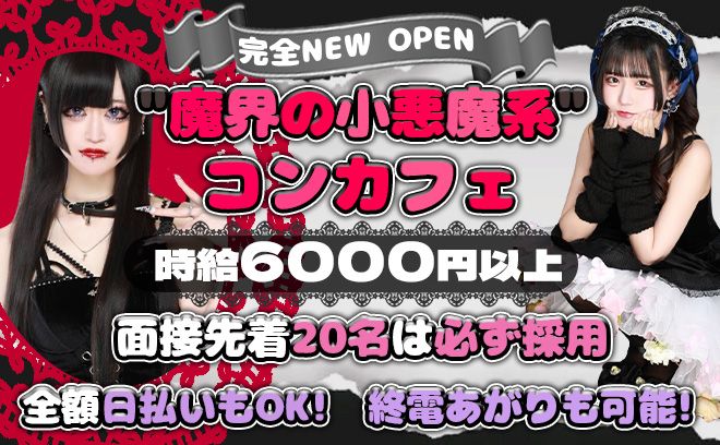 💖3月NEW OPEN💖魔界の