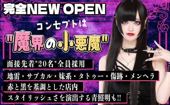 💖3月NEW OPEN💖魔界の