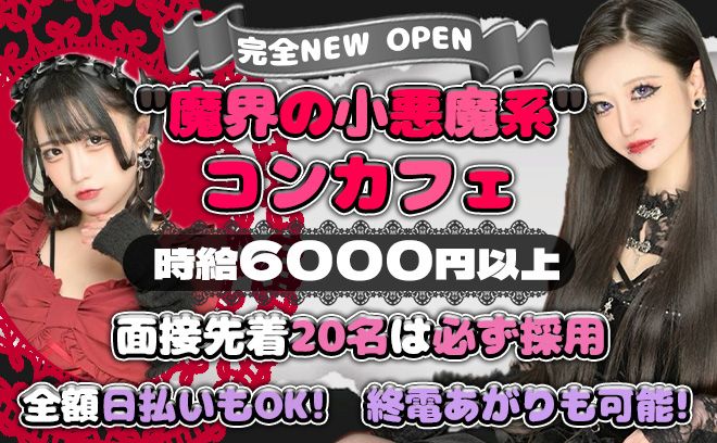 💖4月NEW OPEN💖魔界の