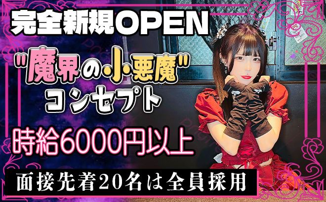 💖4月NEW OPEN💖魔界の
