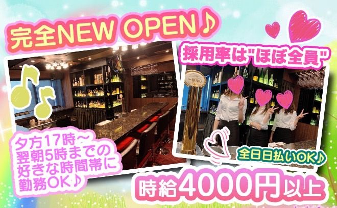 💕NEW OPEN💕17時〜翌朝5時までの好きな時間に勤務OK✨時給4000円以上＆全額日払いOK💖