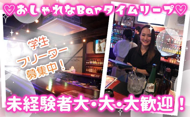 💗小岩駅にあるCafe Bar Time Leap💗駅から徒歩1分と駅近で勤務もラクラク🌱時給1,500円〜、1日2時間～ＯＫなのでとっても働きやすい🌻