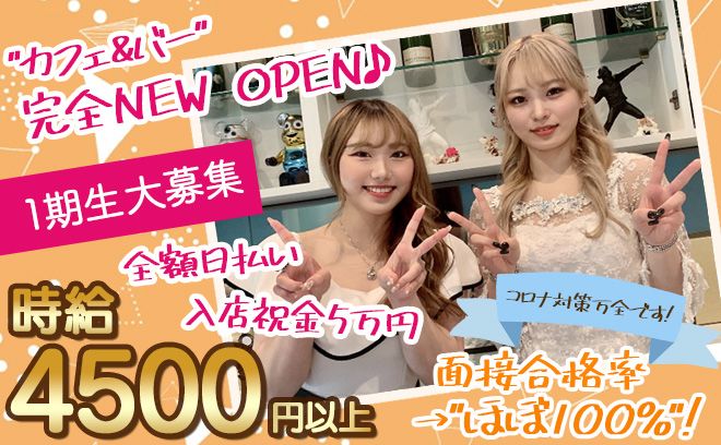 💕3月NEW OPEN💕時給4500円以上＆交通費支給✨応募者
