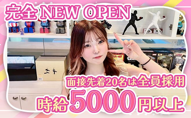 💕11月NEW OPEN💕体入4時間で2万円＆交通費支給✨全額日払いの即日体入もOK💖