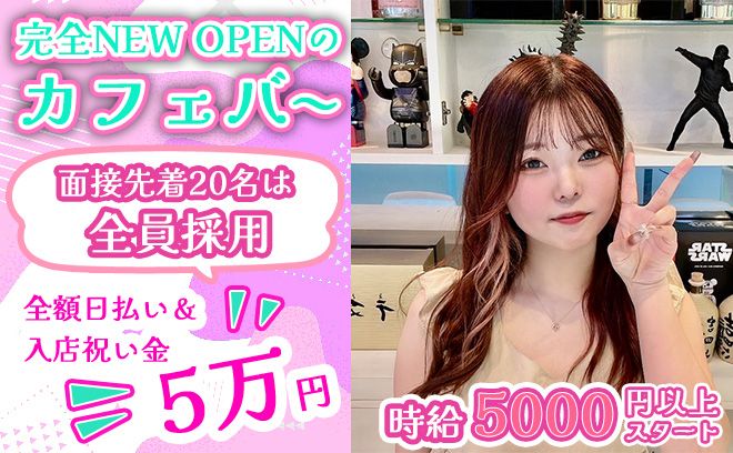 💕11月NEW OPEN💕体入4時間で2万円＆交通費支給✨全額日払いの即日体入もOK💖