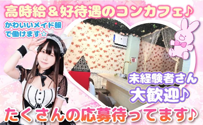 💖日本橋で一番人気のコンカフェ💖『夢』がコンセプト✨可愛い衣装で働けちゃう🎀