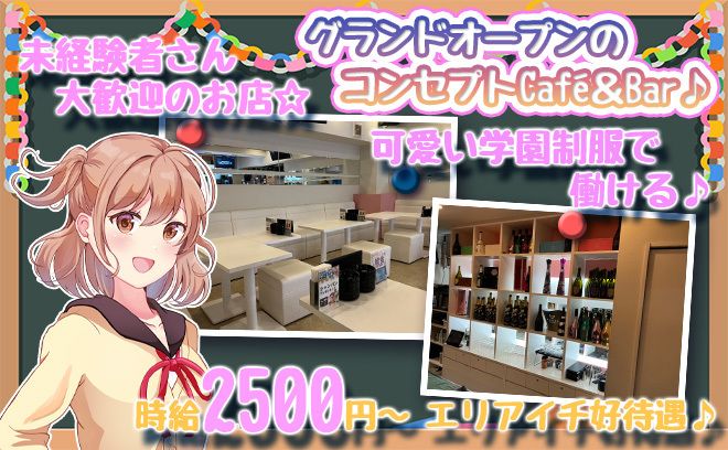 💖学園系コンカフェがオープン💖未経験でも時給2500円〜🤩交通費支給＆送迎あり✨