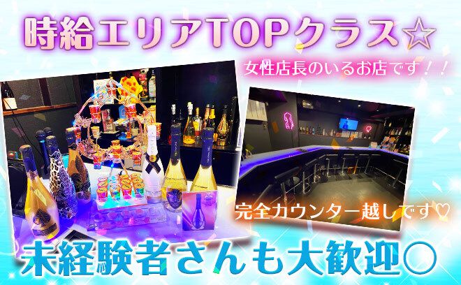 《採用率ほぼ100%!》津田沼駅チカのガールズバー♪今なら入店お祝い金3万円プレゼント