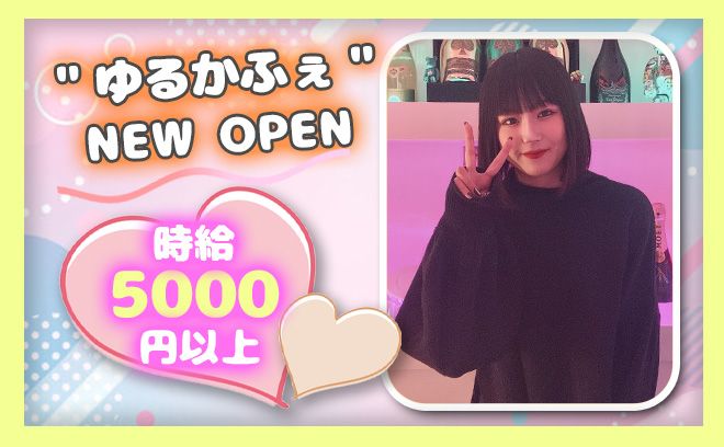 💖4月4日 NEW OPEN💖12時〜翌5時までの好きな時間に勤務OK✨時給5000円以上💕
