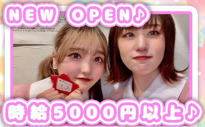 💖4月4日 NEW OPEN💖12時〜翌5時までの好きな時間に勤務OK✨時給5000円以上💕