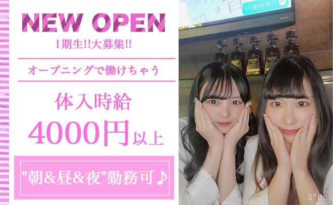 💖NEW OPEN💖体入時給4000円＆超高額バック✨朝＆昼＆夜の好きな時間に働けちゃう💕