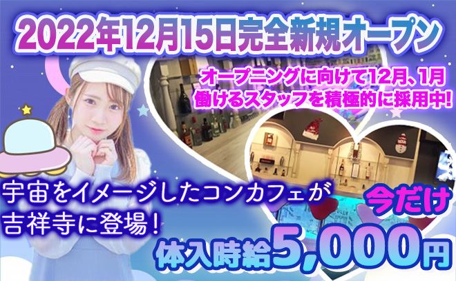 《 2022年12月完全新規OPEN🚀💜 》宇宙をコンセプトとしたコンカフェ🌟オープンしたての綺麗な店内！今だけ体入時給5,000円以上😳💗 お昼からガッツリ稼ぐならココっ！✨✨