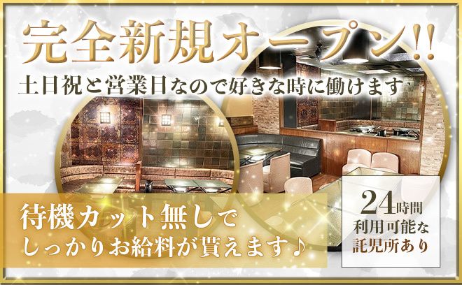 【24時間運営中の託児所あり】短期アルバイト大歓迎💖10月14日完全新規オープン💎送り・寮・あり！！💎待機中もしっかり時給が発生します↑↑