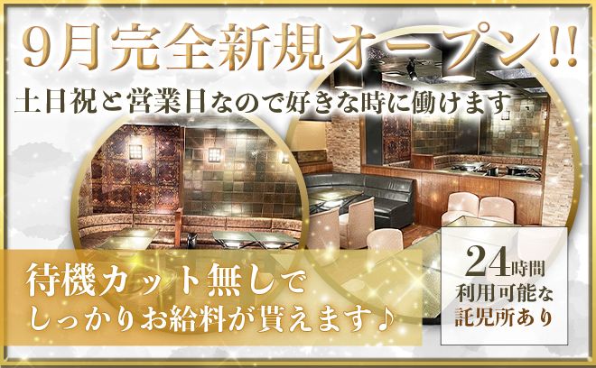 【24時間運営中の託児所あり】短期アルバイト大歓迎💖10月14日完全新規オープン💎送り・寮・あり！！💎待機中もしっかり時給が発生します↑↑